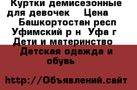 Куртки демисезонные для девочек  › Цена ­ 800 - Башкортостан респ., Уфимский р-н, Уфа г. Дети и материнство » Детская одежда и обувь   